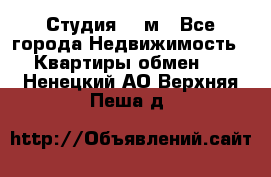 Студия 20 м - Все города Недвижимость » Квартиры обмен   . Ненецкий АО,Верхняя Пеша д.